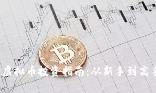 2023年原始虚拟币投资指南：从新手到高手的全面解析