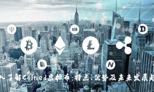 深入了解Coined虚拟币：特点、优势及未来发展趋势