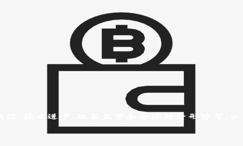 虚拟币市场的状态是一个动态变化的主题，受多种因素影响，包括市场情绪、技术进步、政策监管和全球经济形势等。以下是我为您提供的结构框架，以探讨“当前虚拟币是否处于熊市”的主题。

当前虚拟币市场状况分析：我们是否已经进入熊市？