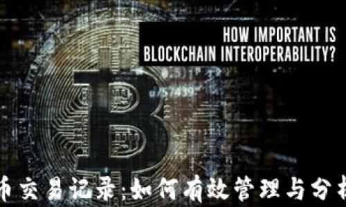 
全面解析虚拟币交易记录：如何有效管理与分析你的加密资产