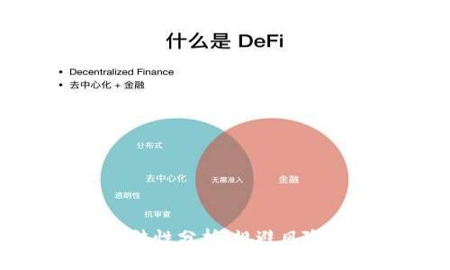 提现虚拟币的合法性分析：规避风险与合法操作指南