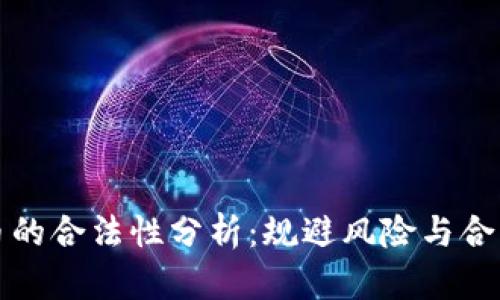 提现虚拟币的合法性分析：规避风险与合法操作指南