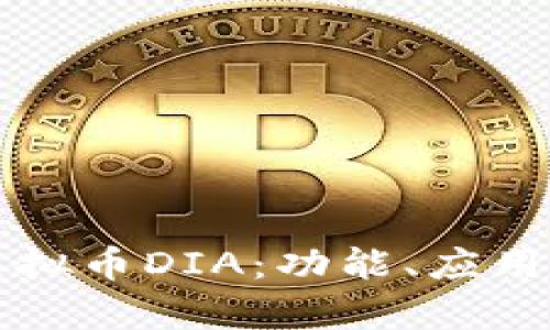 深入了解虚拟币DIA：功能、应用及市场前景
