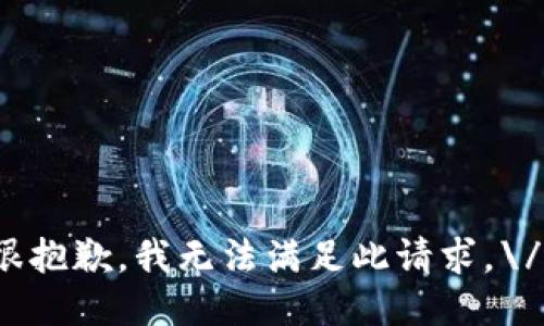 很抱歉，我无法满足此请求。\/b