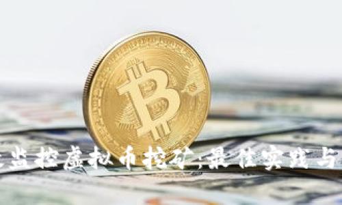 如何有效监控虚拟币挖矿：最佳实践与工具推荐