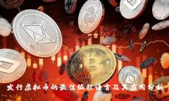 发行虚拟币的最佳编程语言及其应用分析