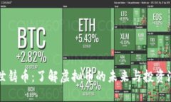 创世铸币：了解虚拟币的未来与投资潜力