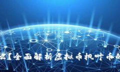 枫叶币是什么？全面解析虚拟币枫叶币的特点与
