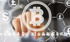 虚拟币炒币是否合法？全面解析与风险防范