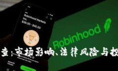 虚拟币公司被查：市场影响、法律风险与投资者