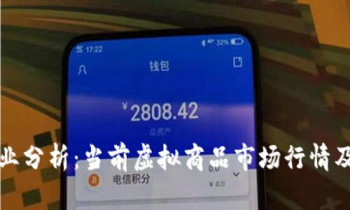 比特币专业分析：当前虚拟商品市场行情及未来趋势