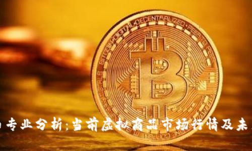 比特币专业分析：当前虚拟商品市场行情及未来趋势
