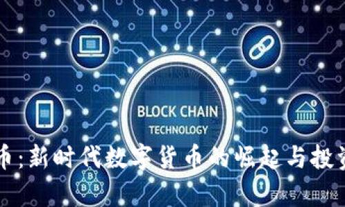 福星虚拟币：新时代数字货币的崛起与投资价值分析