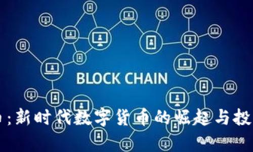福星虚拟币：新时代数字货币的崛起与投资价值分析