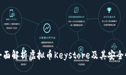 全面解析虚拟币Keystore及其安全性
