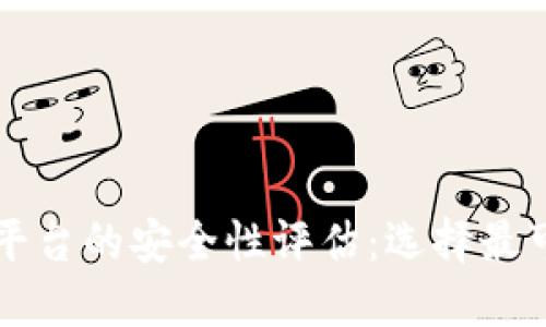 虚拟币交易平台的安全性评估：选择最可靠的交易所