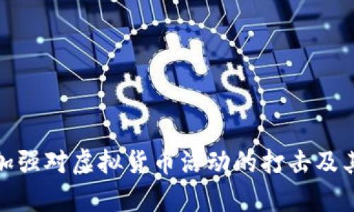 : 湖北省加强对虚拟货币活动的打击及其影响分析