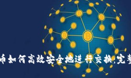 虚拟币如何高效安全地进行交换：完整指南