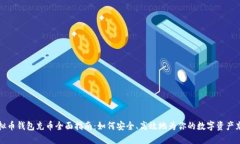 虚拟币钱包充币全面指南：如何安全、高效地为