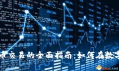 法币与虚拟币交易的全面指南：如何在数字经济