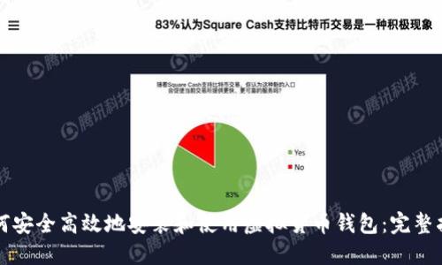 如何安全高效地安装和使用虚拟货币钱包：完整指南