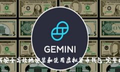如何安全高效地安装和使用虚拟货币钱包：完整