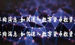 虚拟币认购消息：如何进入数字货币投资的新时