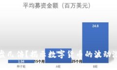 虚拟币一般拉盘几倍？揭示数字货币的波动潜力