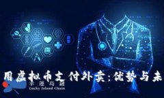 如何利用虚拟币支付外卖：优势与未来趋势