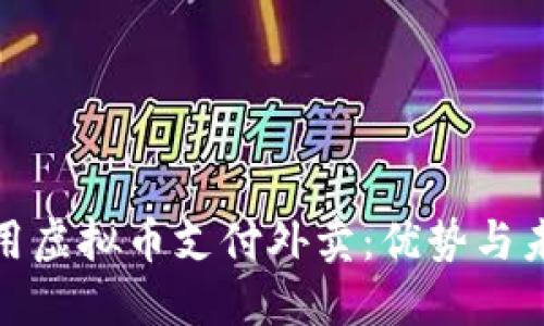 如何利用虚拟币支付外卖：优势与未来趋势