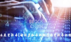 什么是星际币？解析虚拟币的概念与星际币的特
