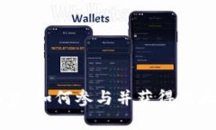 虚拟币征集：如何参与并获得最大收益指南
