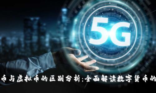 加密币与虚拟币的区别分析：全面解读数字货币的世界