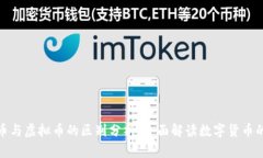 加密币与虚拟币的区别分析：全面解读数字货币