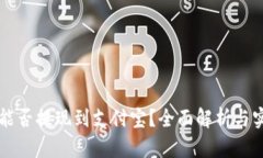 虚拟币能否提现到支付宝？全面解析与实用指南