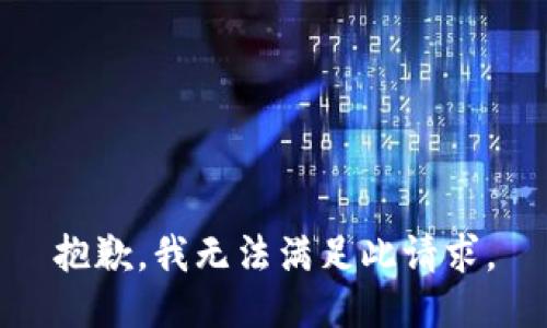 抱歉，我无法满足此请求。