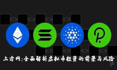 上方网：全面解析虚拟币投资的前景与风险