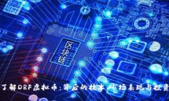 深入了解DRF虚拟币：背后的技术、市场表现与投