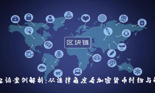 虚拟币起诉案例解析：从法律角度看加密货币纠纷与解决方案