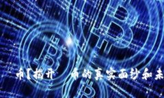 什么是π币？揭开π币的真实面纱和未来潜力