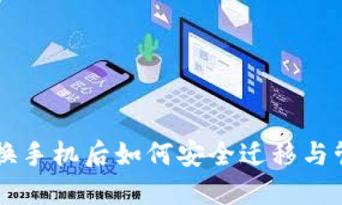 虚拟币钱包换手机后如何安全迁移与管理数字资产