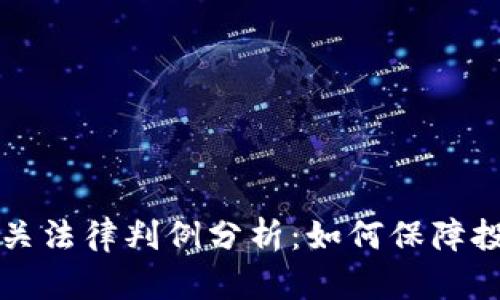虚拟币相关法律判例分析：如何保障投资者权益