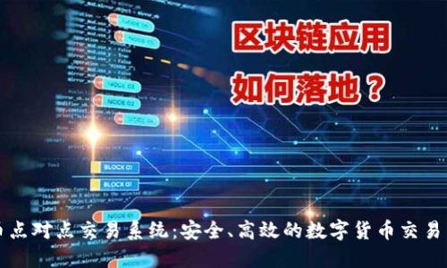 虚拟币点对点交易系统：安全、高效的数字货币交易新趋势