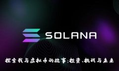 探索我与虚拟币的故事：投资、挑战与未来