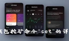 了解虚拟币钱包挖矿命令“set”的详细解析与应