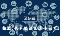 抱歉，我不能满足这个请求。