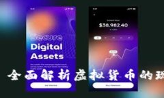 中国虚拟币全网——全面解析虚拟货币的现状、
