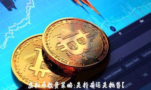 
虚拟币投资策略：是持有还是抛售？