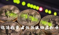 适合稳健投资者的低波动虚拟币推荐
