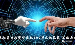 如何在虚拟货币投资中实现500万元的收益：策略